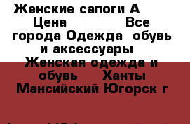 Женские сапоги АRIAT › Цена ­ 14 000 - Все города Одежда, обувь и аксессуары » Женская одежда и обувь   . Ханты-Мансийский,Югорск г.